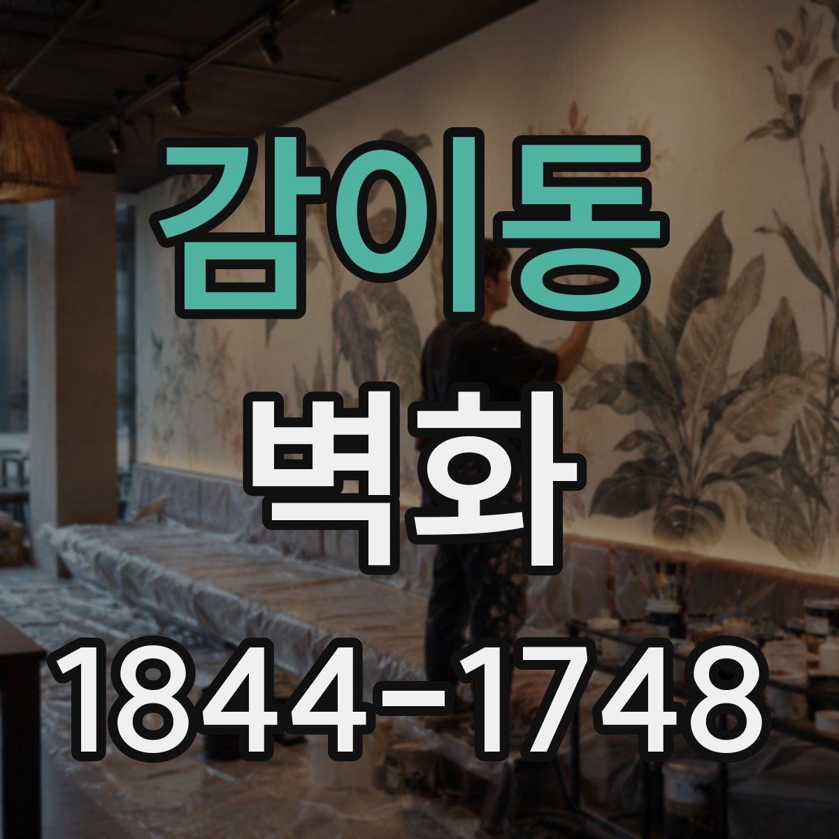 감이동 벽화