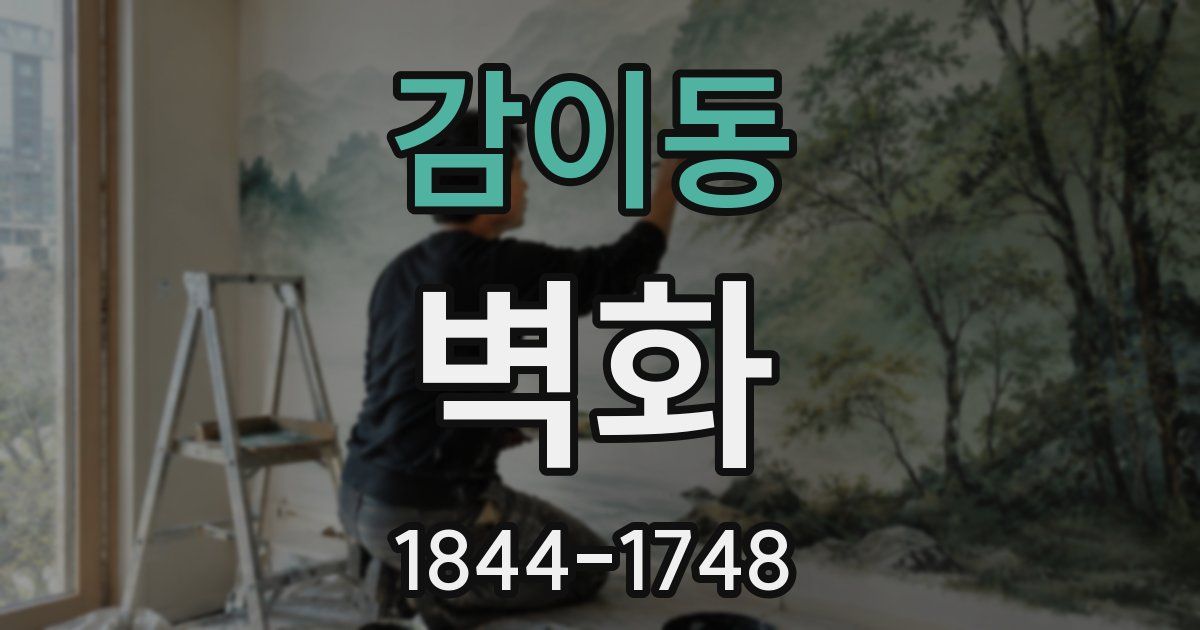 감이동 벽화