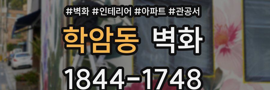 학암동 벽화