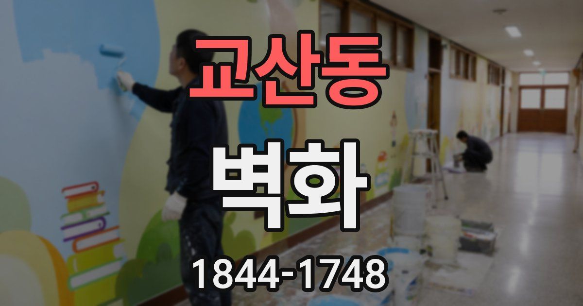 교산동 벽화