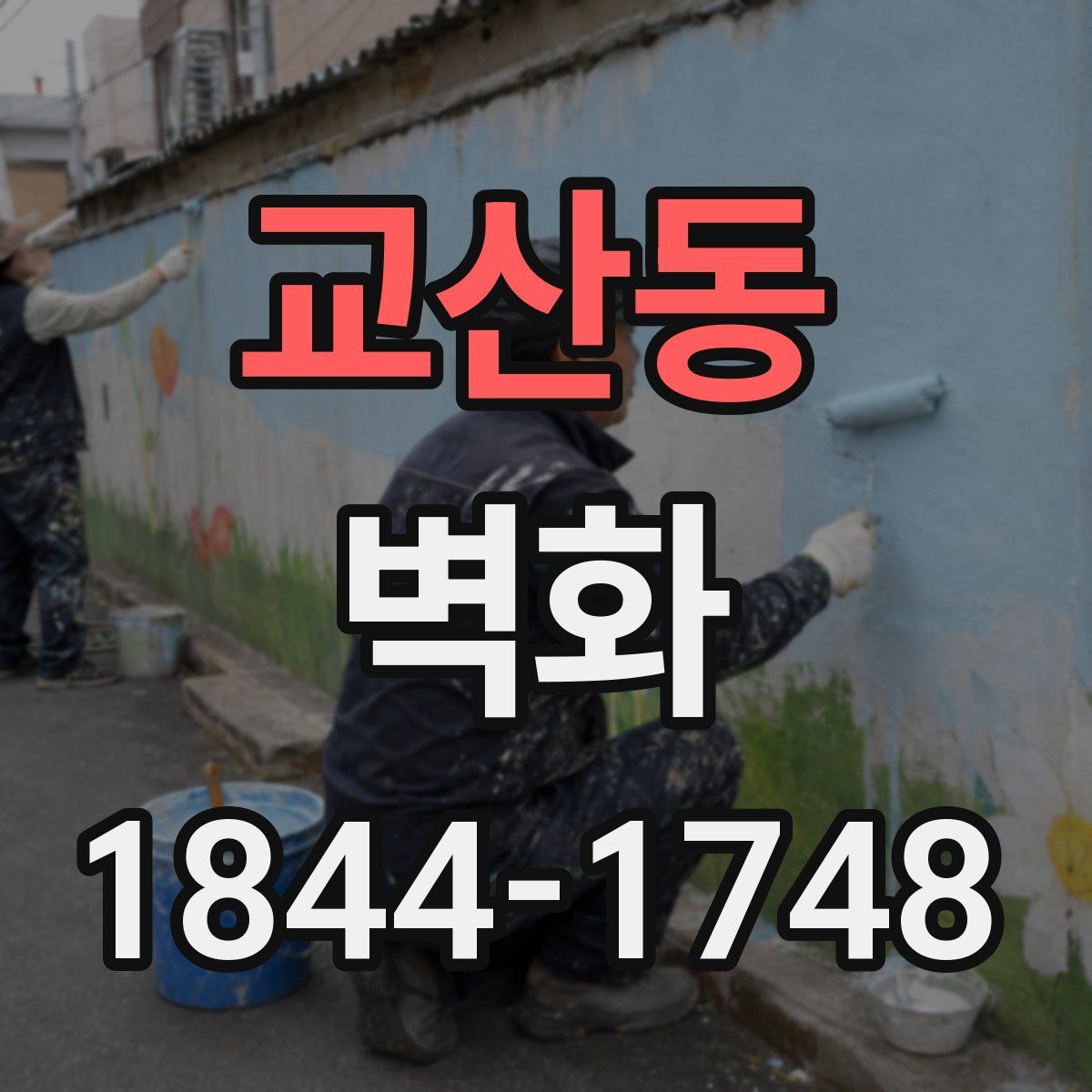 교산동 벽화
