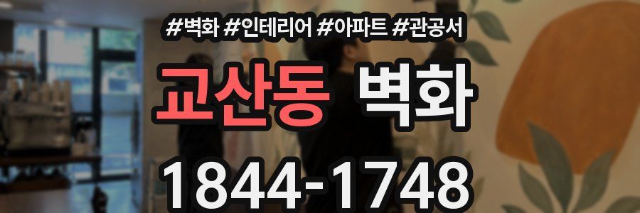 교산동 벽화