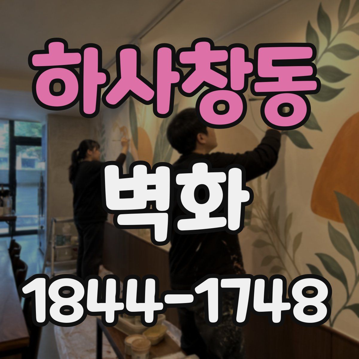 하사창동 벽화