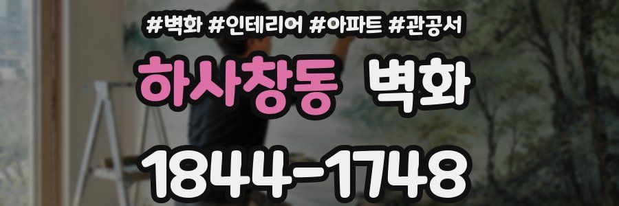 하사창동 벽화