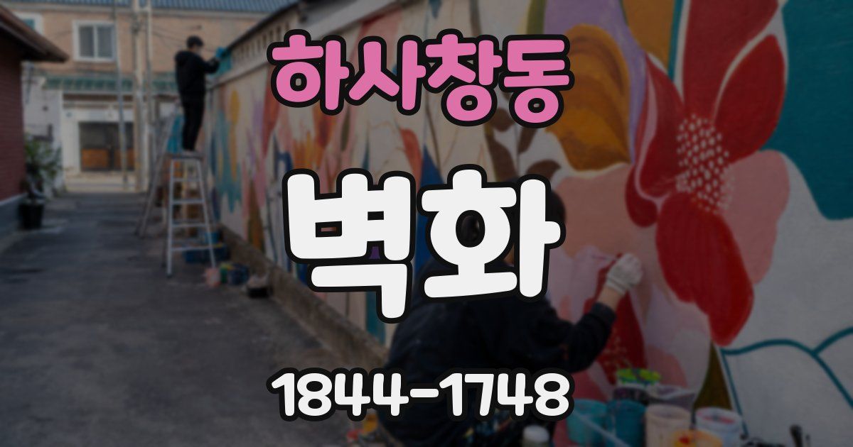 하사창동 벽화