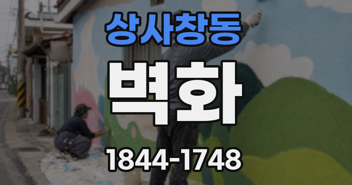 상사창동 벽화