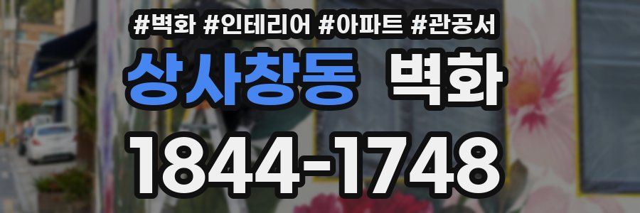 상사창동 벽화