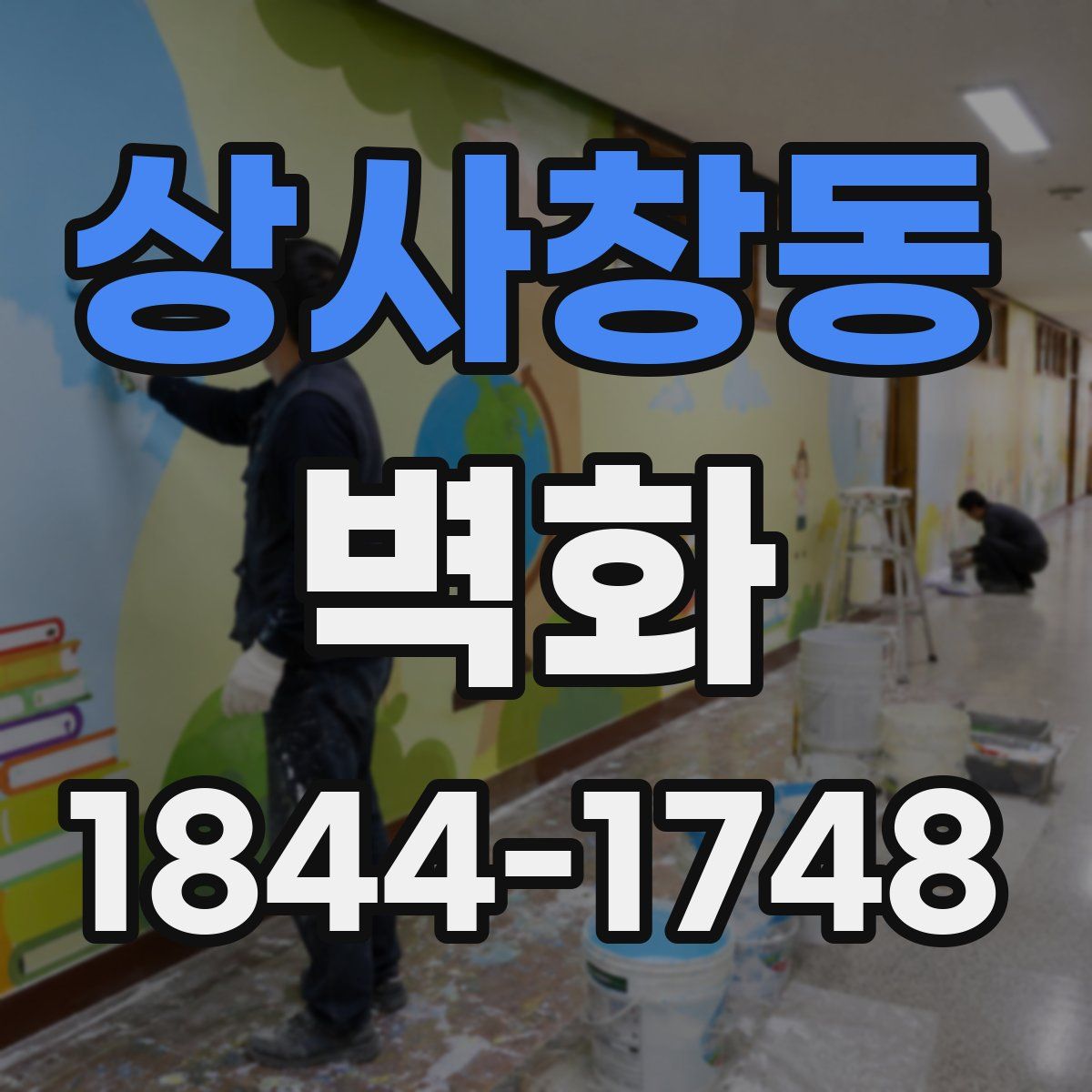 상사창동 벽화