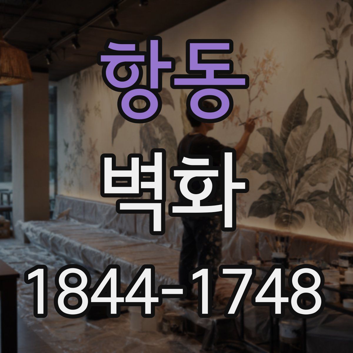 항동 벽화
