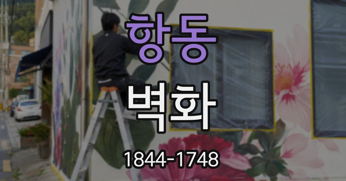 항동 벽화