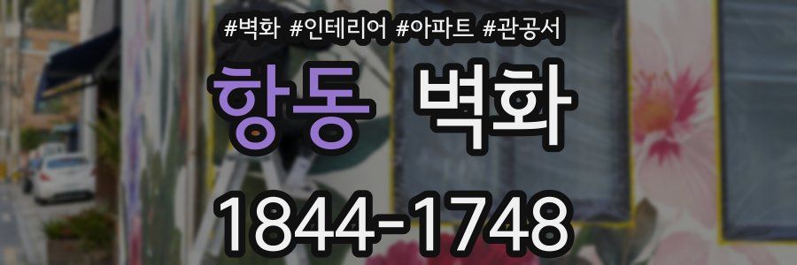 항동 벽화