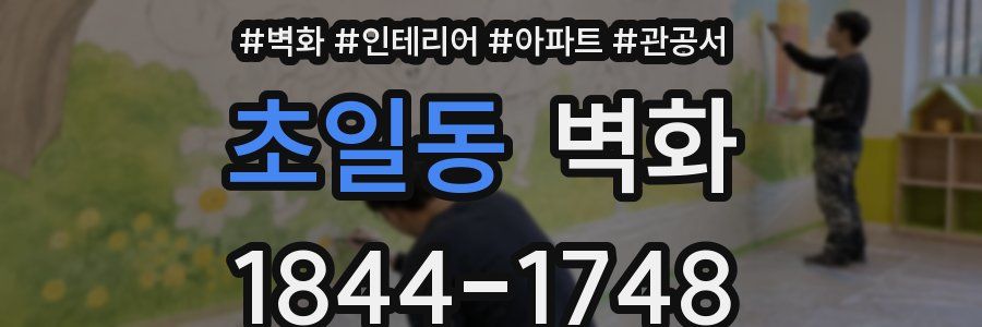 초일동 벽화