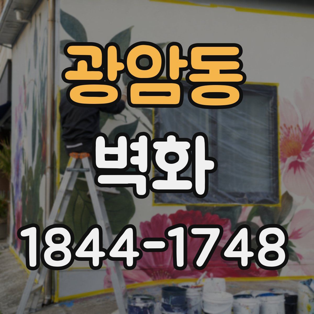 광암동 벽화
