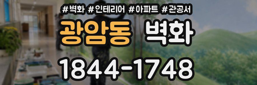 광암동 벽화
