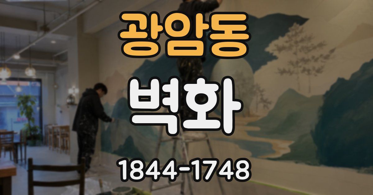 광암동 벽화