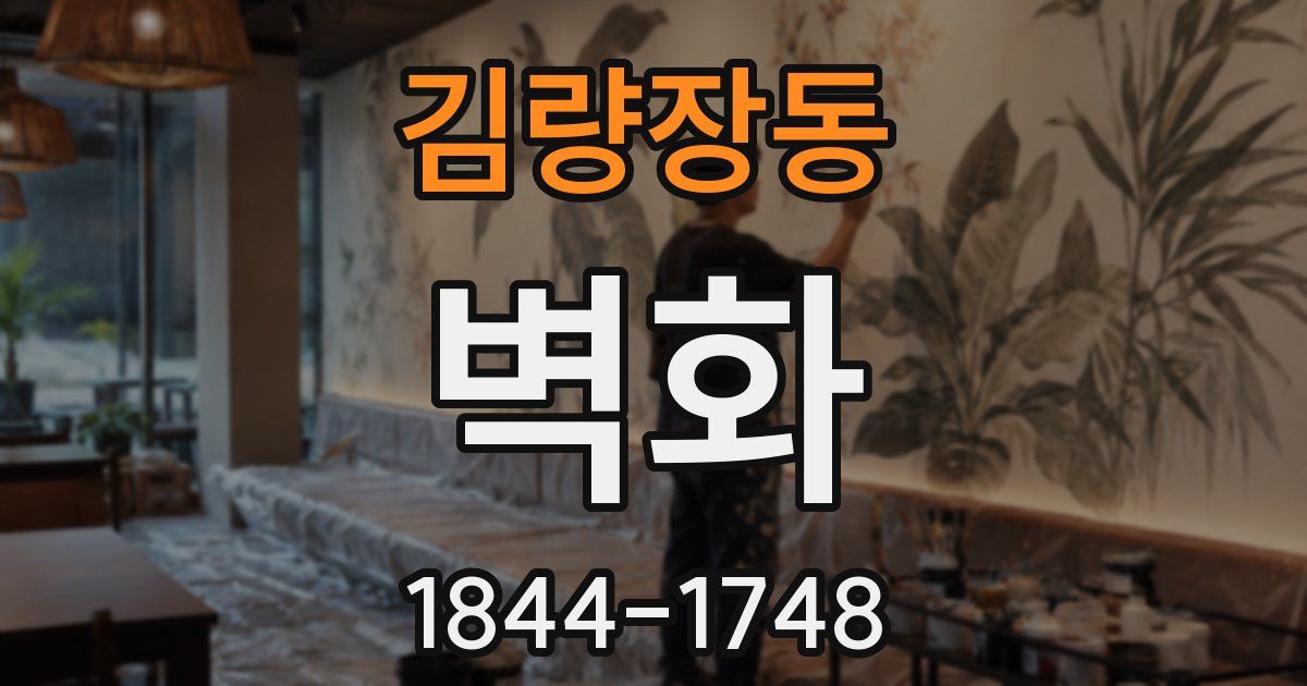 김량장동 벽화