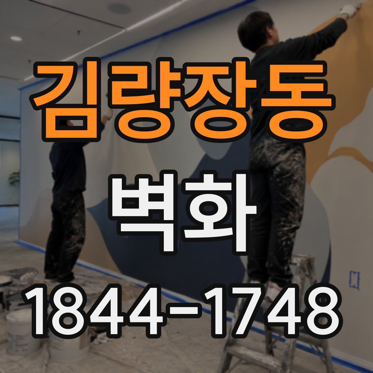 김량장동 벽화