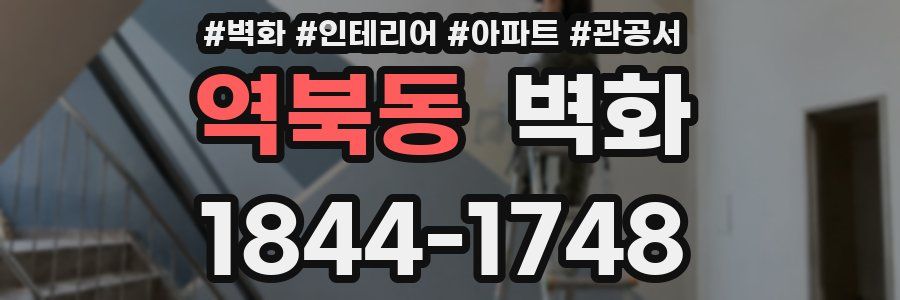 역북동 벽화