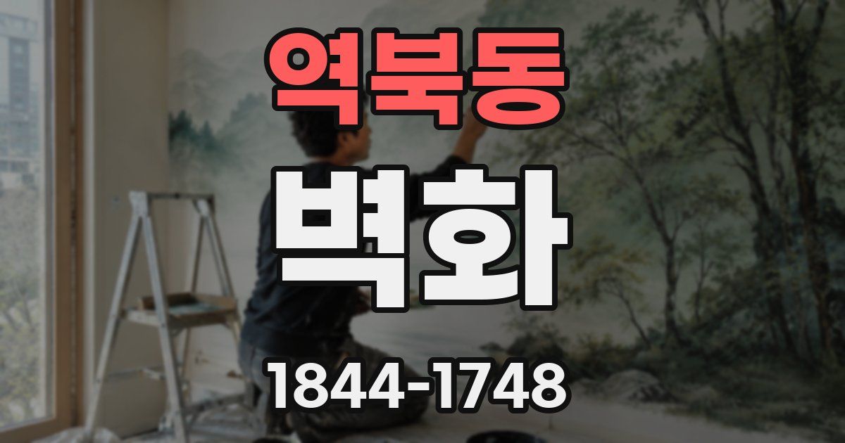 역북동 벽화