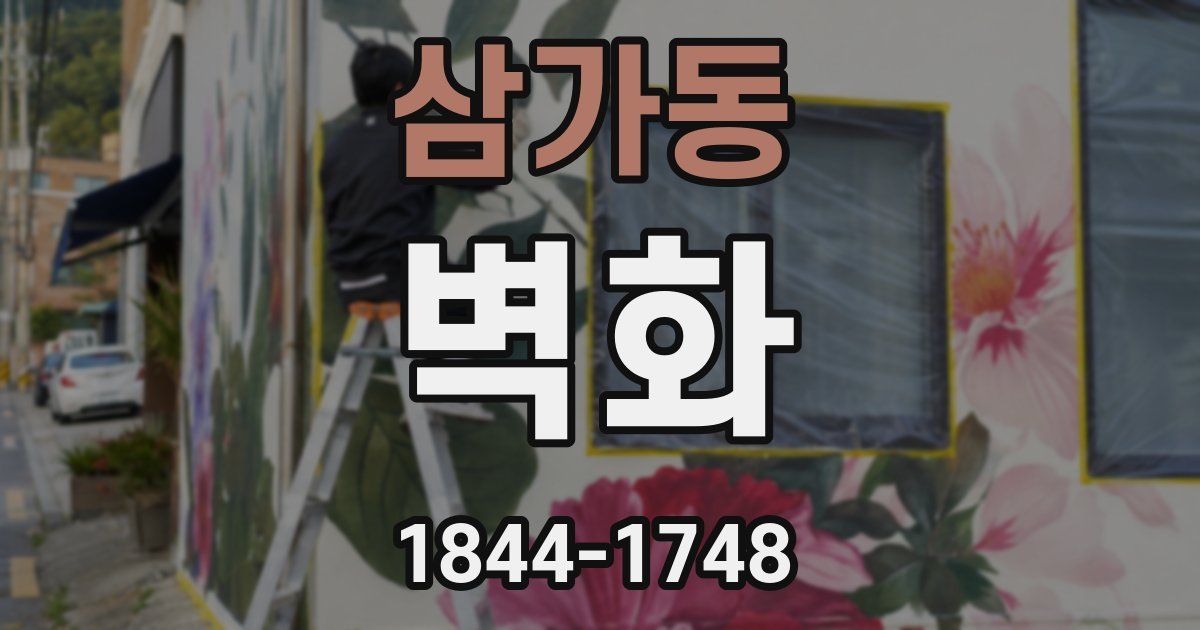 삼가동 벽화