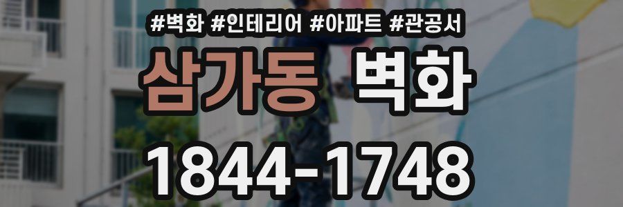 삼가동 벽화
