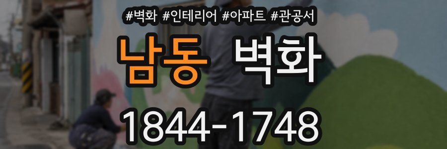 남동 벽화