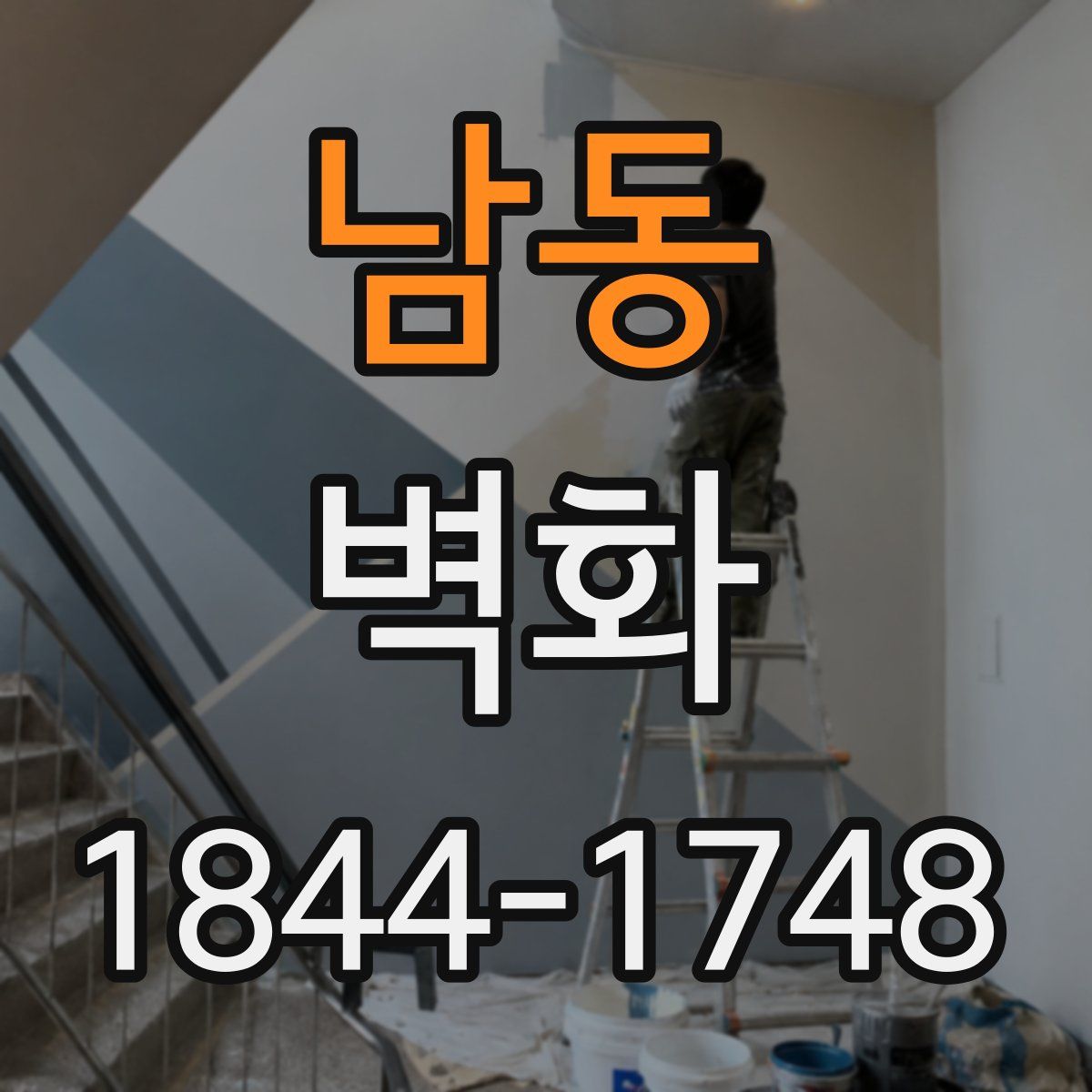 남동 벽화