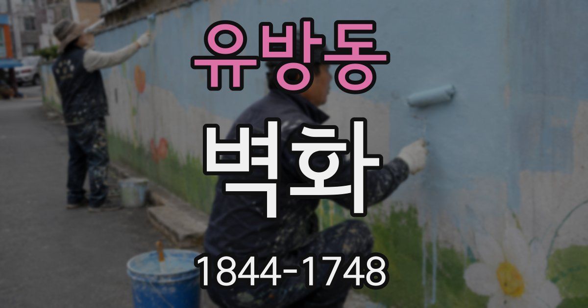 유방동 벽화