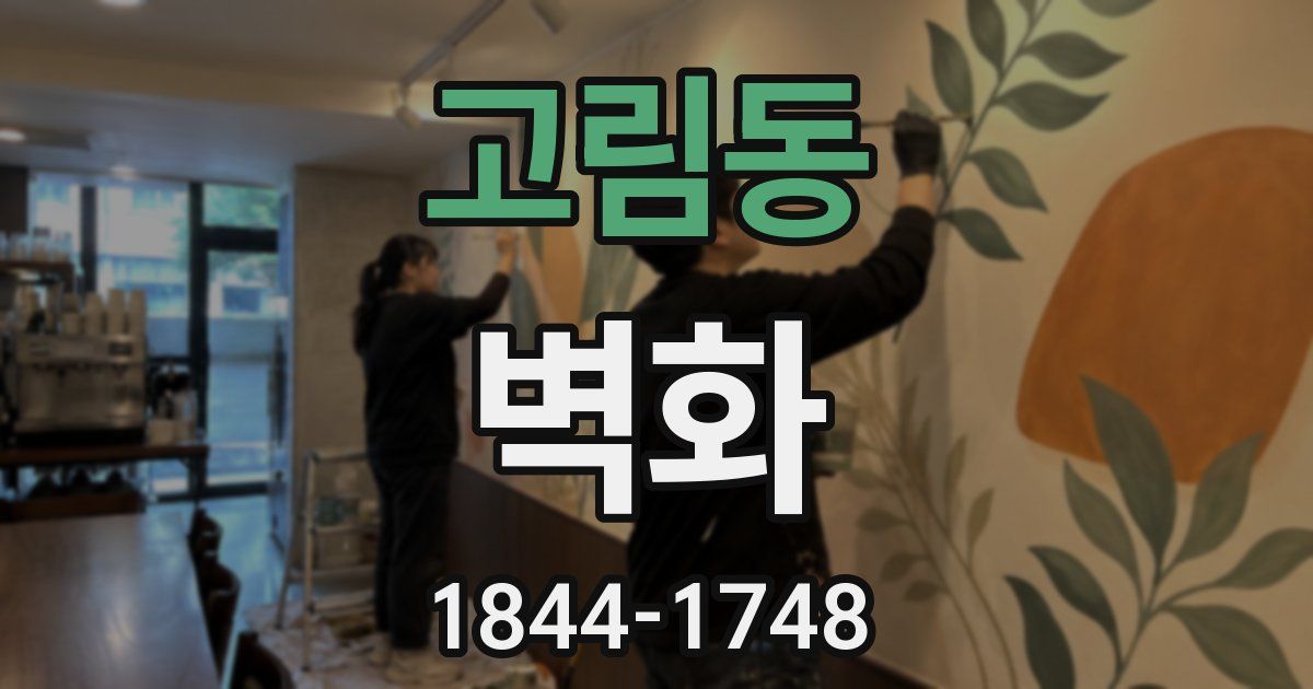 고림동 벽화