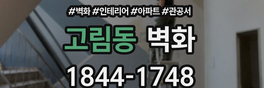 고림동 벽화