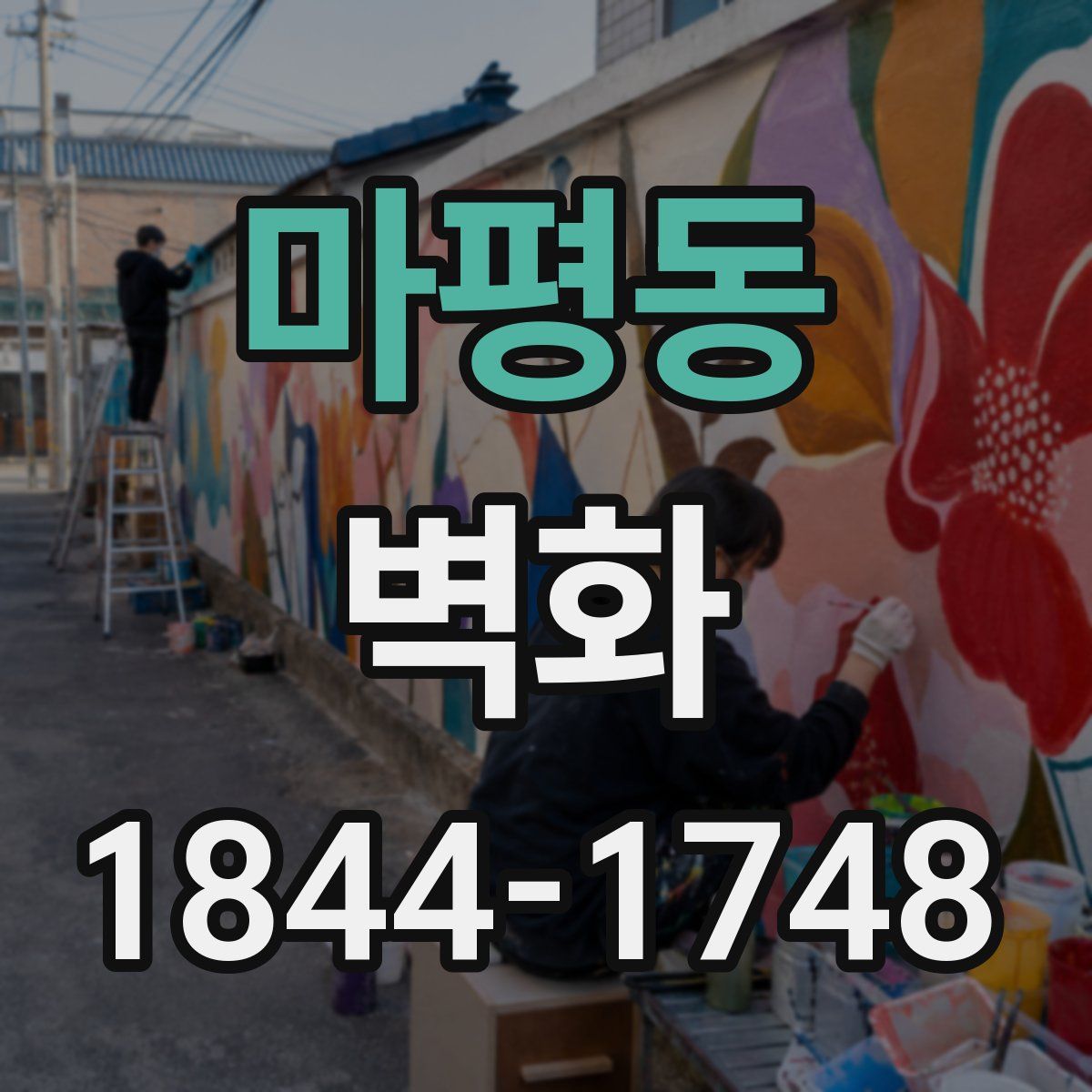 마평동 벽화