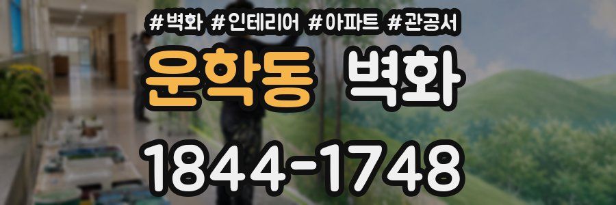 운학동 벽화