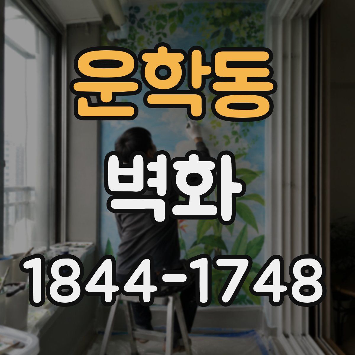 운학동 벽화