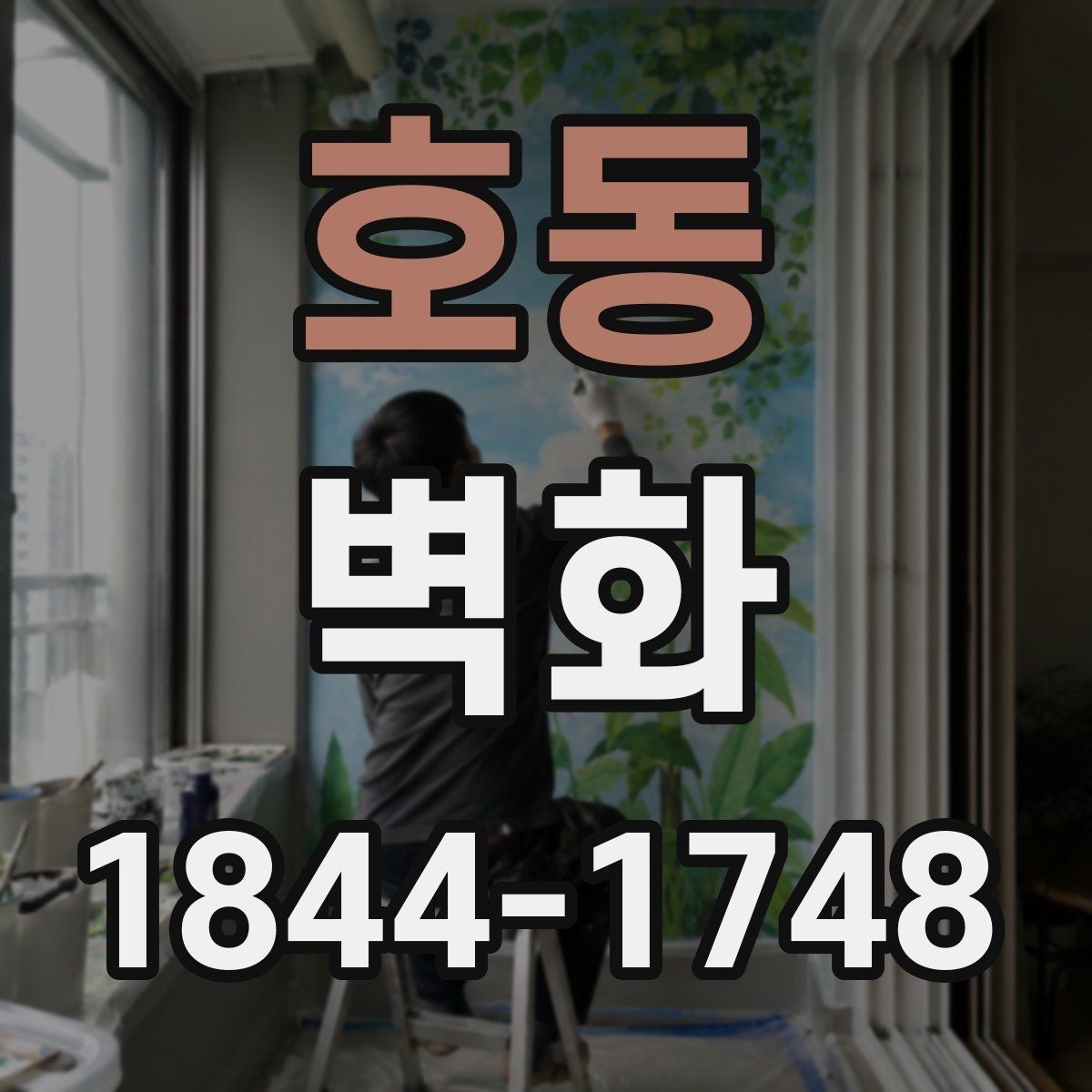 호동 벽화 시공 전후 차이로 보는 공간 변화