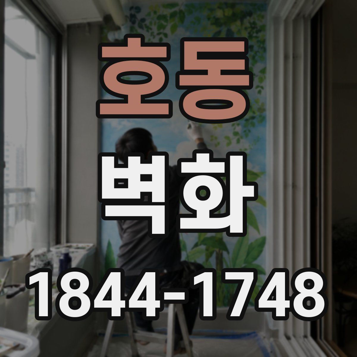 호동 벽화