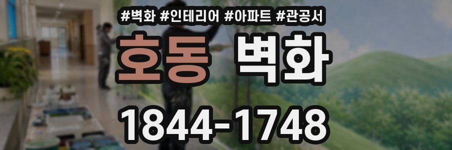 호동 벽화