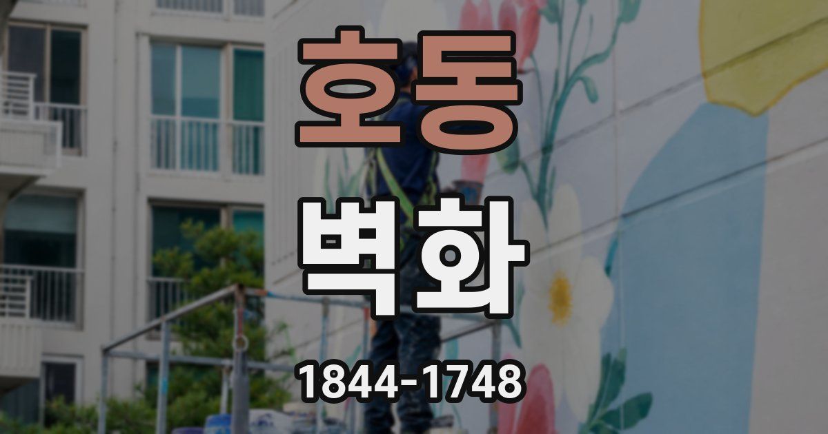 호동 벽화