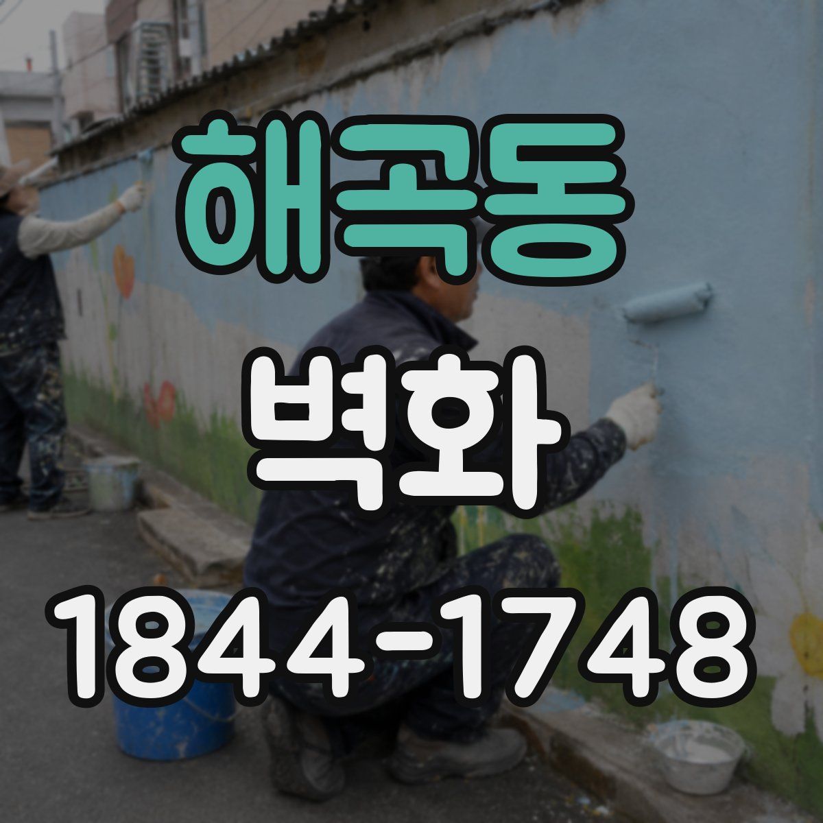 해곡동 벽화