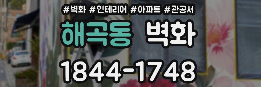 해곡동 벽화