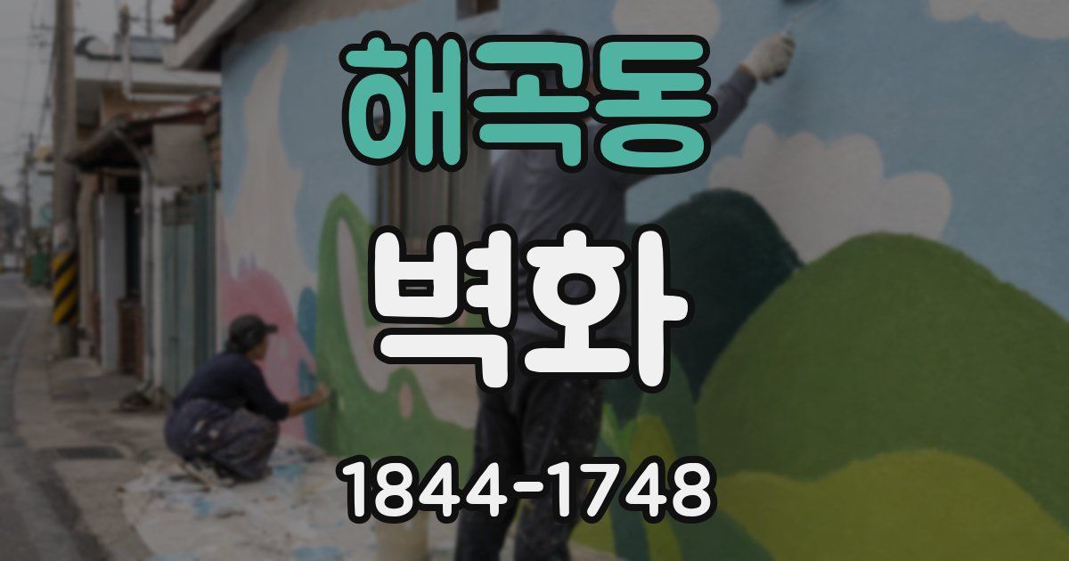 해곡동 벽화