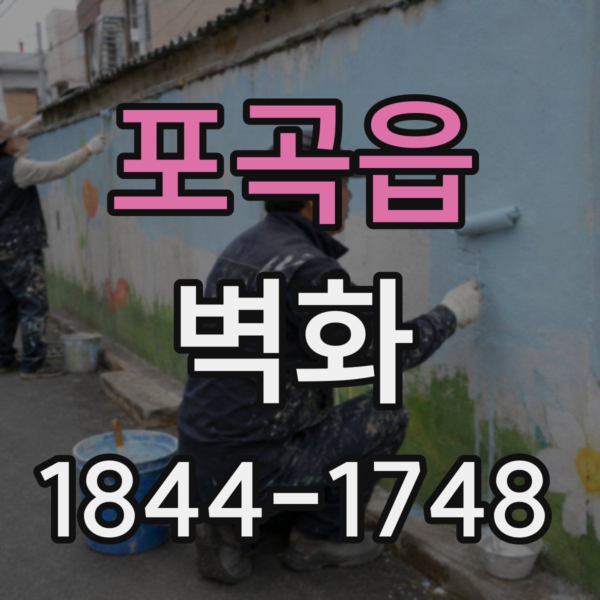 포곡읍 벽화
