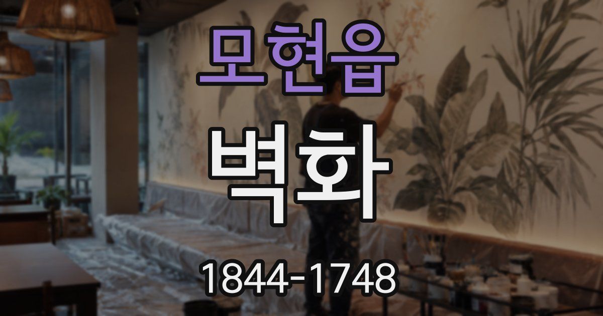 모현읍 벽화