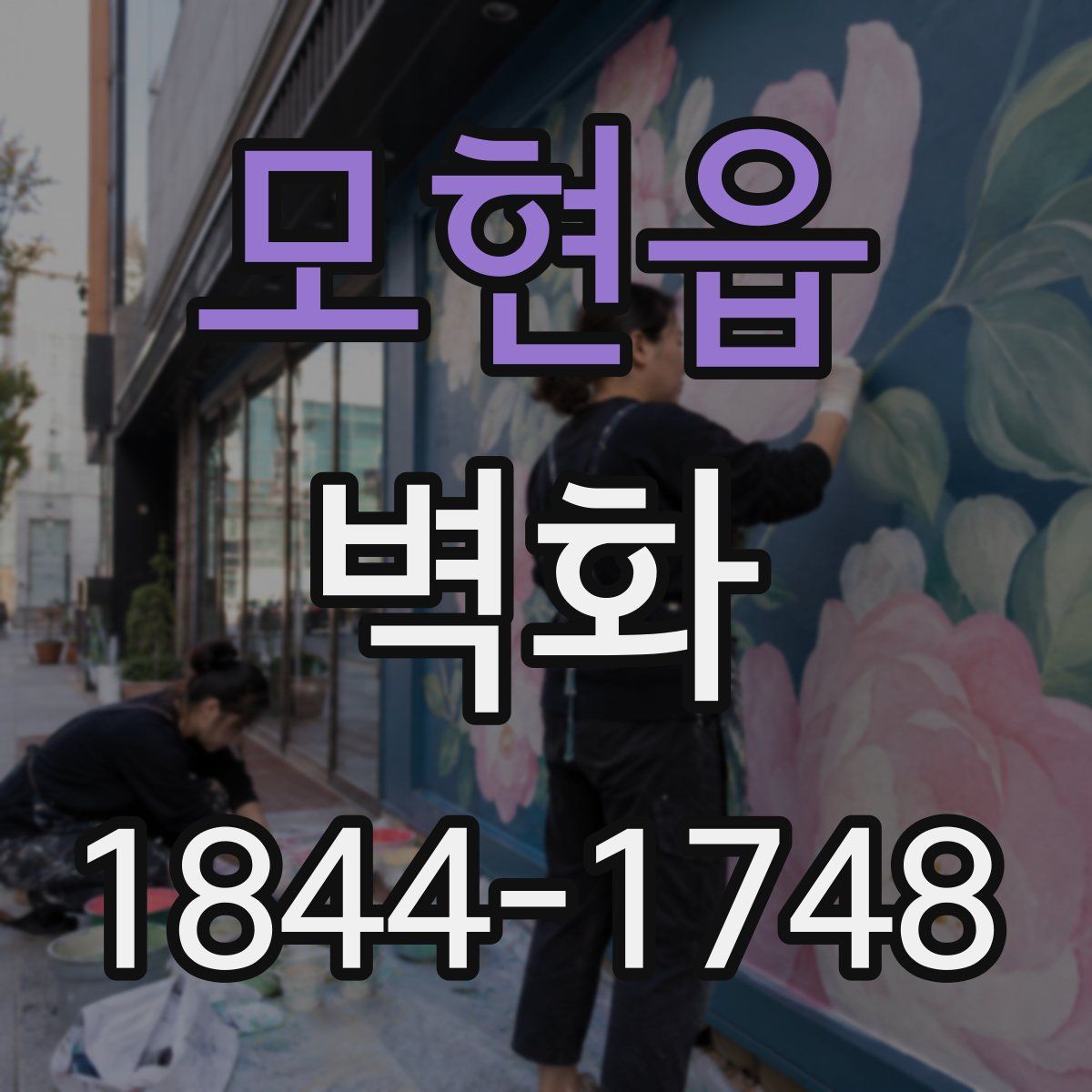 모현읍 벽화