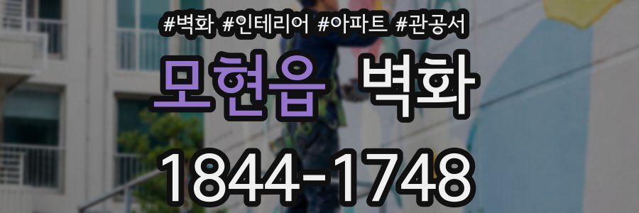 모현읍 벽화