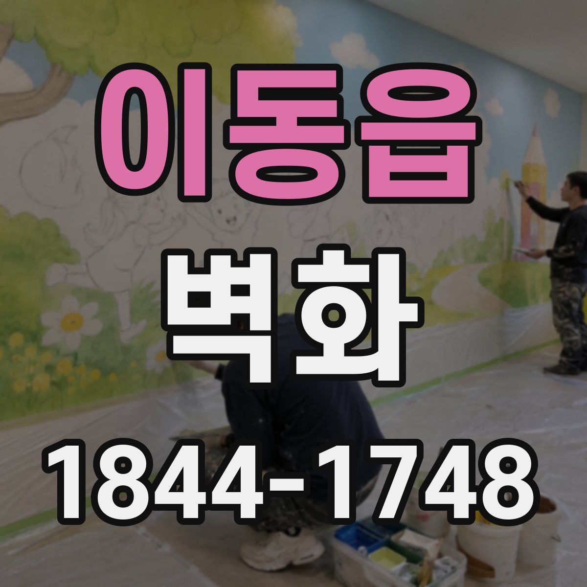 이동읍 벽화