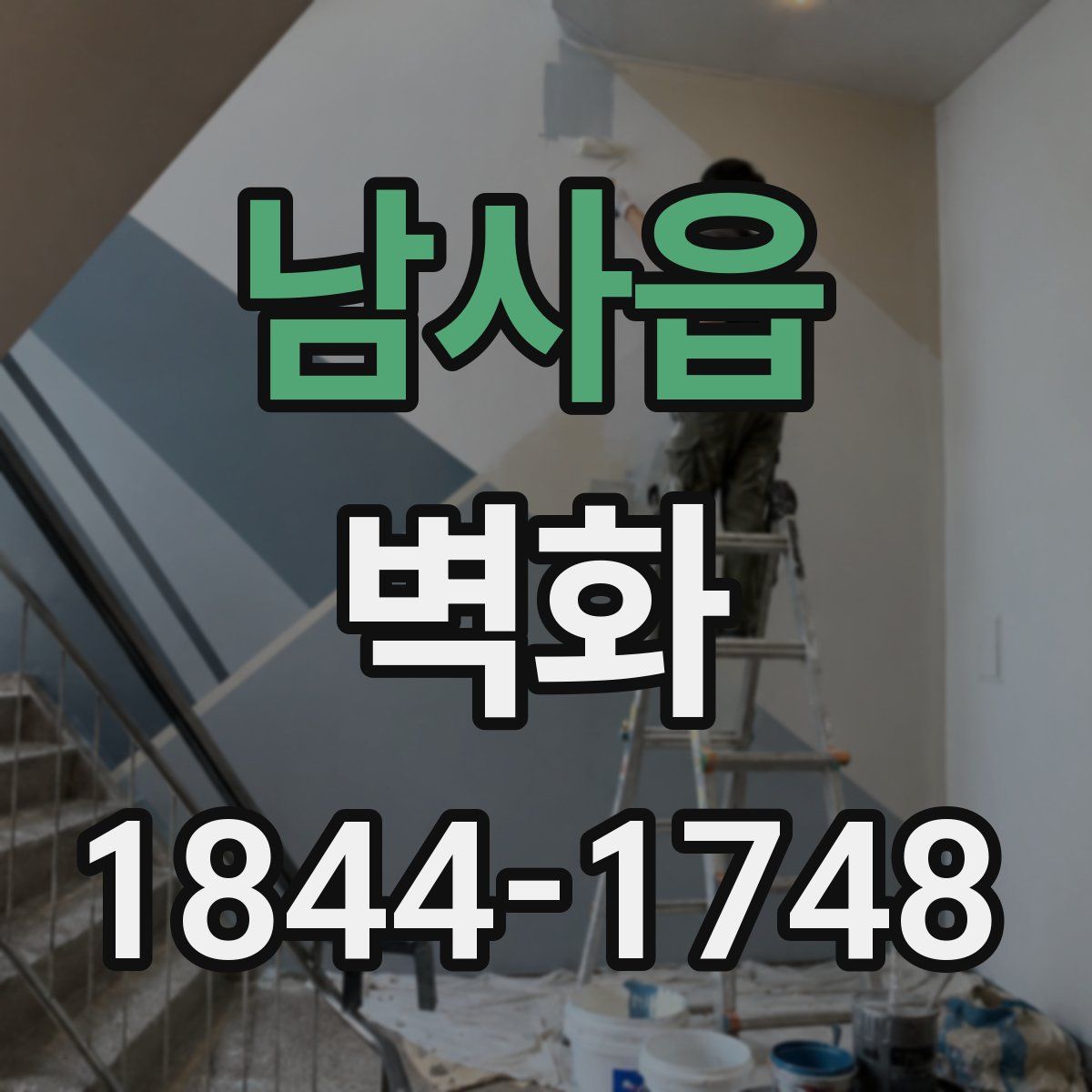 남사읍 벽화