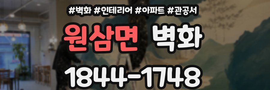 원삼면 벽화