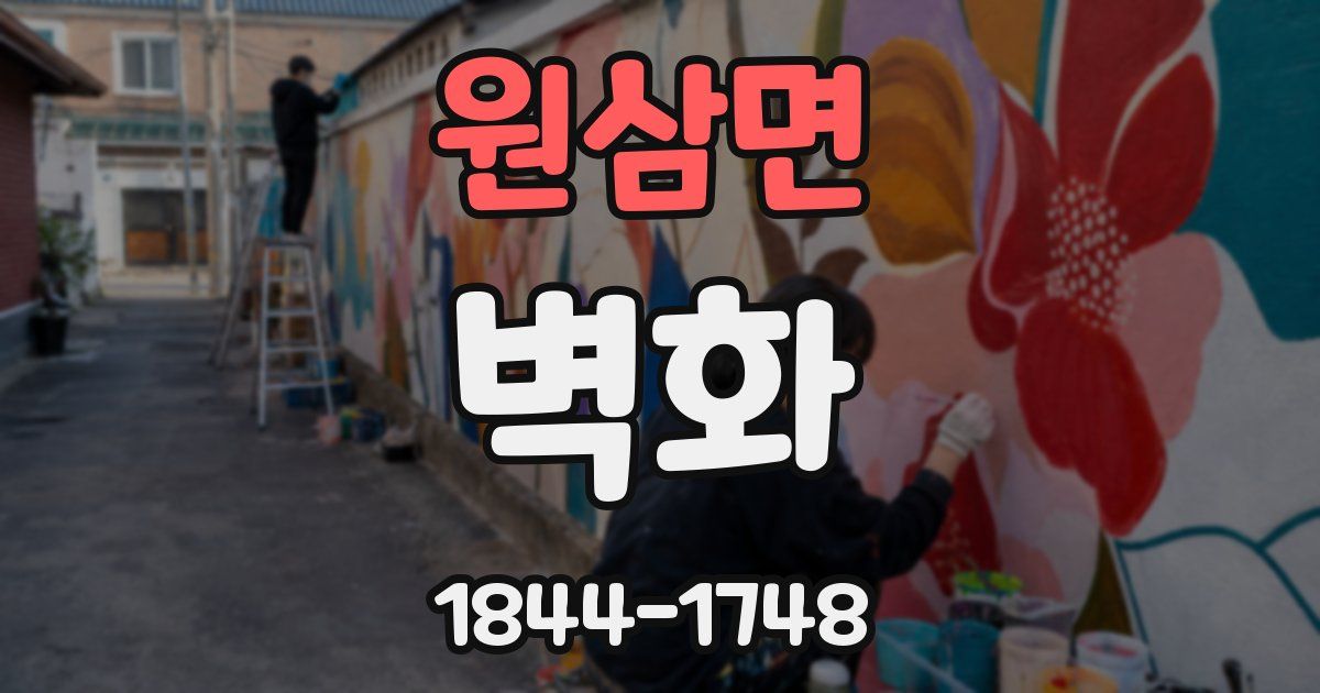 원삼면 벽화