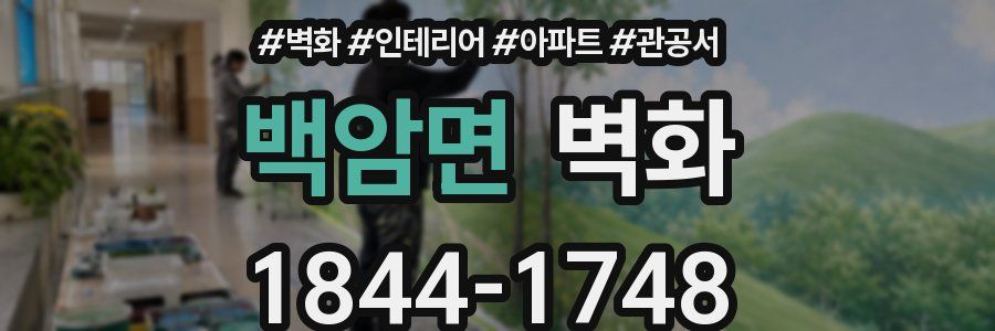 백암면 벽화