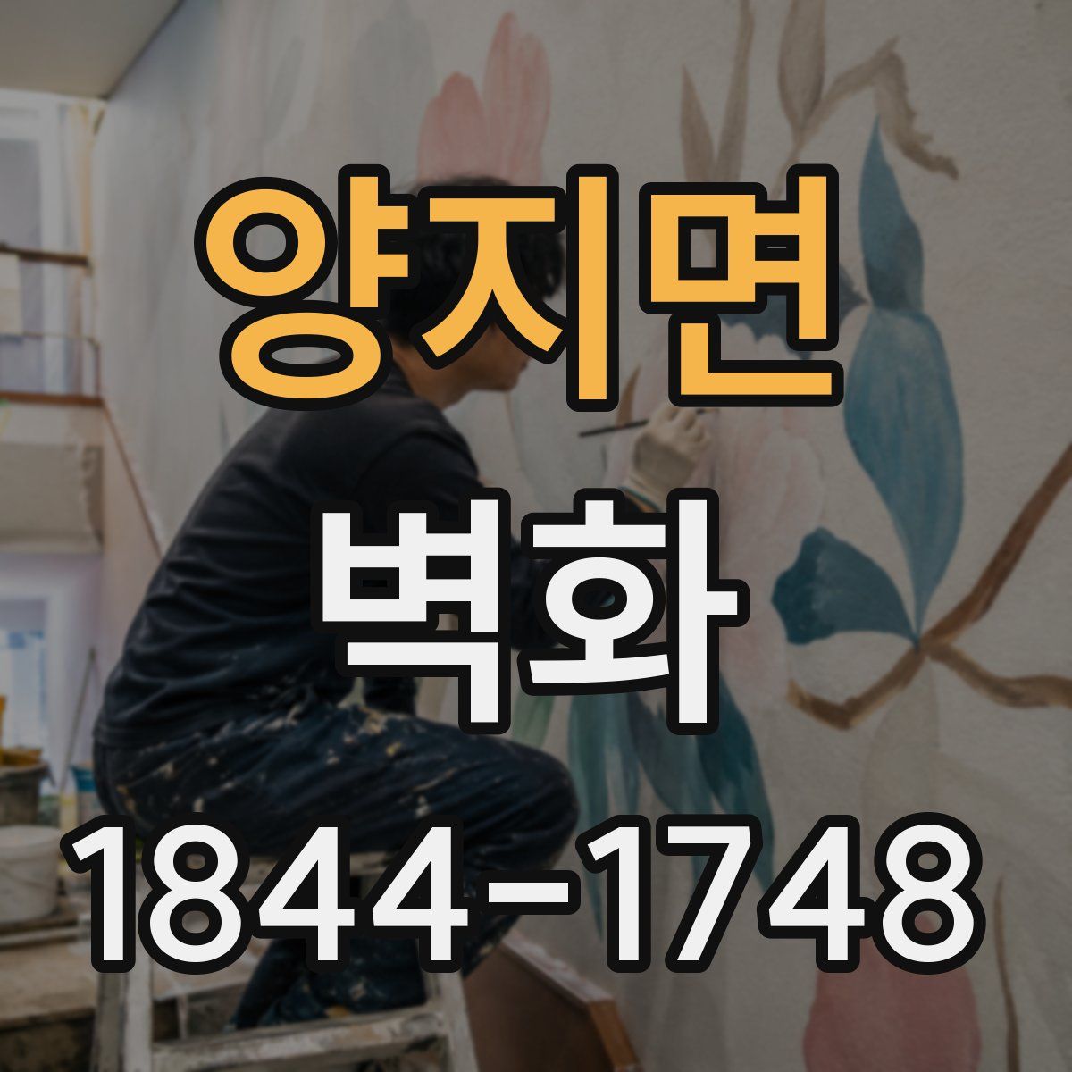 양지면 벽화